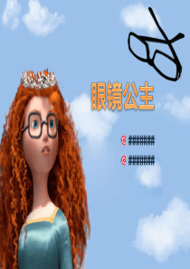 眼镜公主