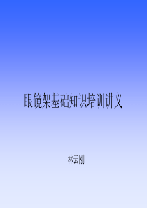眼镜架基础知识..