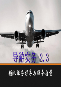 导游实务第二章2.3 领队服务程序与服务质量
