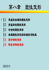 第8章  塑性变形