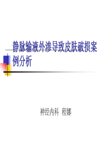 药物渗漏不良事件分析