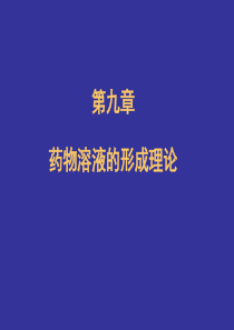 药物溶液的形成理论