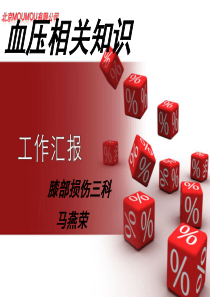 血压的监测与意义