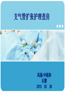 支气管扩张的护理查房