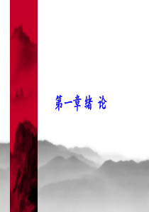 生物技术制药第一章 绪论