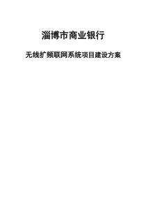 淄博市商业银行无线扩频联网系统项目建设方案