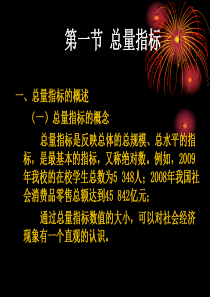 第四章 总量指标和相对指标