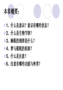 第四章 意识与注意