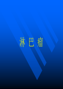 淋巴瘤