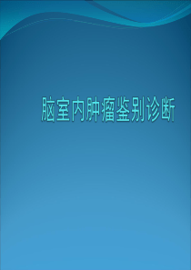 脑室内肿瘤鉴别诊断