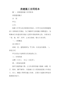 房建施工合同范本