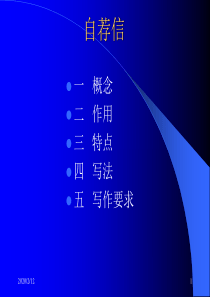 自荐信