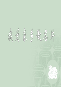 我为家乡做名片