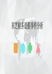 东芝财务造假事件
