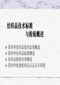 纺织品标准与检测完整版