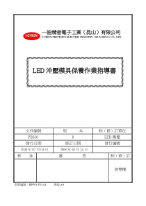 LED冲压模具保养作业指导书(修改版)