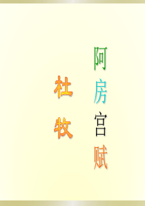 《阿房宫赋》 课件(共55张PPT)解析
