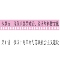 2010高考历史二轮复习课件：俄国十月革命与苏联社会主义建设