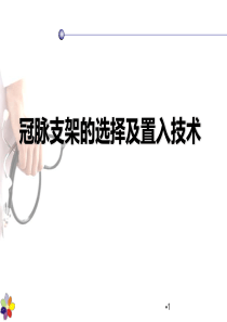 冠脉支架的选择及置入技术