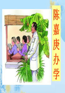 语文S版四年级下册第14课《陈嘉庚办学》课件