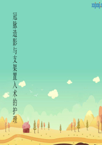 冠脉造影与支架置入术