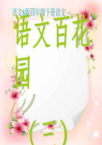 语文s版四年级下册语文百花园三