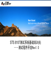 STS 8200测试系统基础培训(6)-测试程序开发