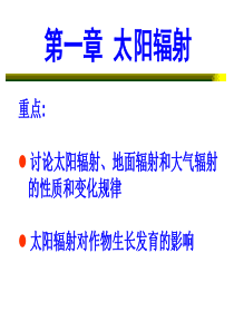 第一章-太阳辐射