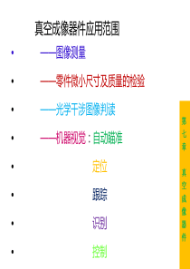 光电检测 第七章 真空成像器件PPT