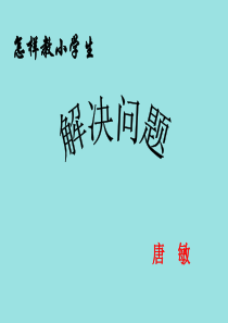 怎-样教小学生解决问题