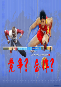 竞争？合作？
