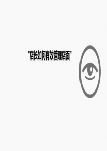 店长如何有效管理店面