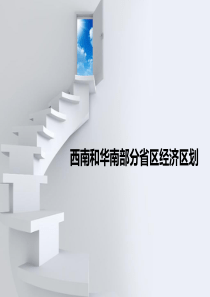 西南和华南部分省区经济区划
