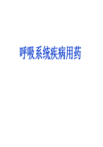 呼吸系统疾病用药