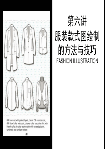 第六讲 服装款式图绘制的方法与技巧