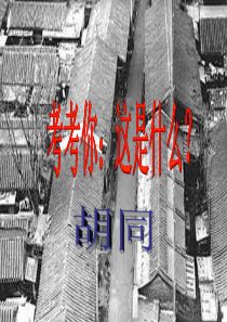 考考你这是什么