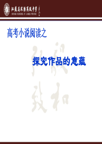 探究小说的深刻意蕴