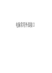 计算机外部接口