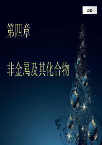 高中化学必修一---硅