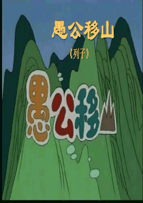 《愚公移山》优秀课件PPT[1]2