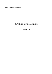 Satwe参数的设置-绝对很详细__例子分析