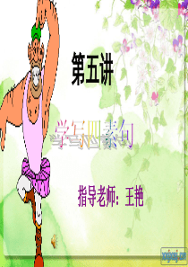 二年级四素句公开课