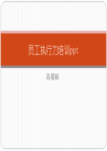 员工执行力培训课件