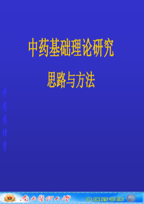 2012(2009级中药学本科)中药药理(中药基础理论研究的思路与方法(补充))