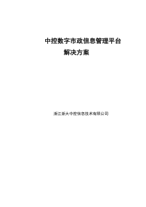 浙大中控市政设施管理信息系统平台解决方案