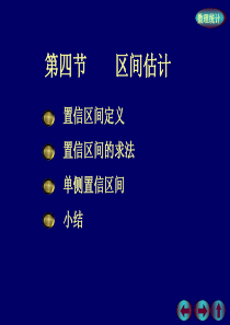 浙大概率论与数理统计课件 概率7-4区间估计