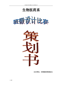 生药系XXXX年班徽设计比赛策划书
