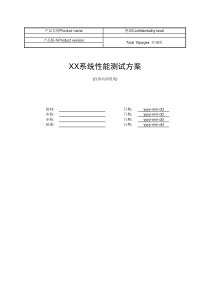 性能测试方案模板