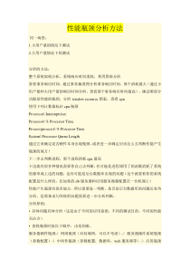 性能瓶颈分析方法(重要)