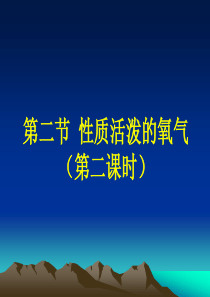 性质活泼的氧气